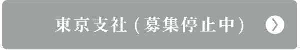 東京支社